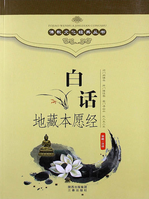 Cover image for 佛教文化经典丛书：白话地藏本愿经（ Buddhist Culture Classic Series: Vernacular Jizo Bodhisattva Sutra ）